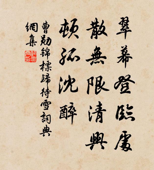 曹勋翠幕登临处，散无限清兴，顿孤沈醉书法作品欣赏