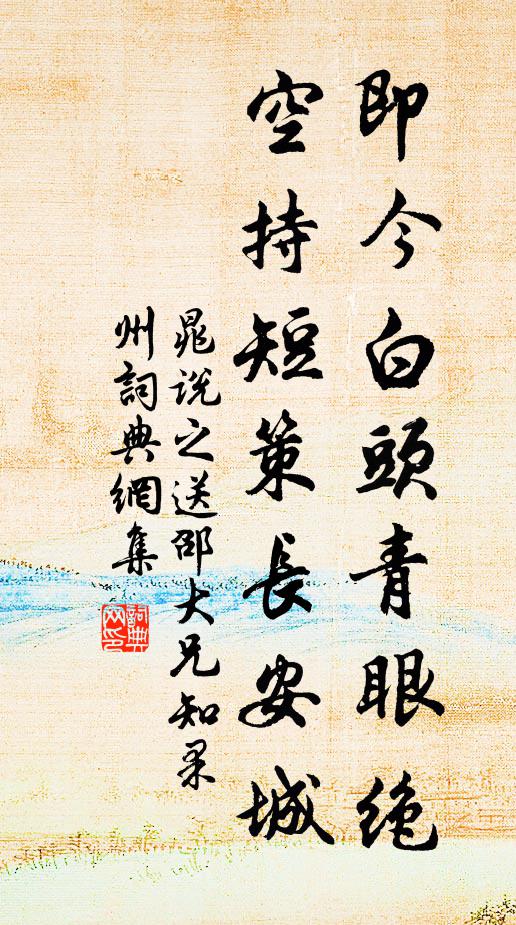晁说之即今白头青眼绝，空持短策长安城书法作品欣赏