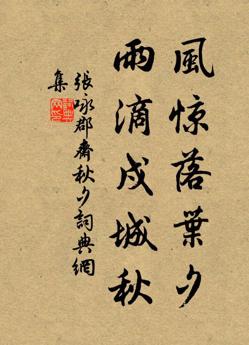 张咏风惊落叶夕，雨滴戍城秋书法作品欣赏