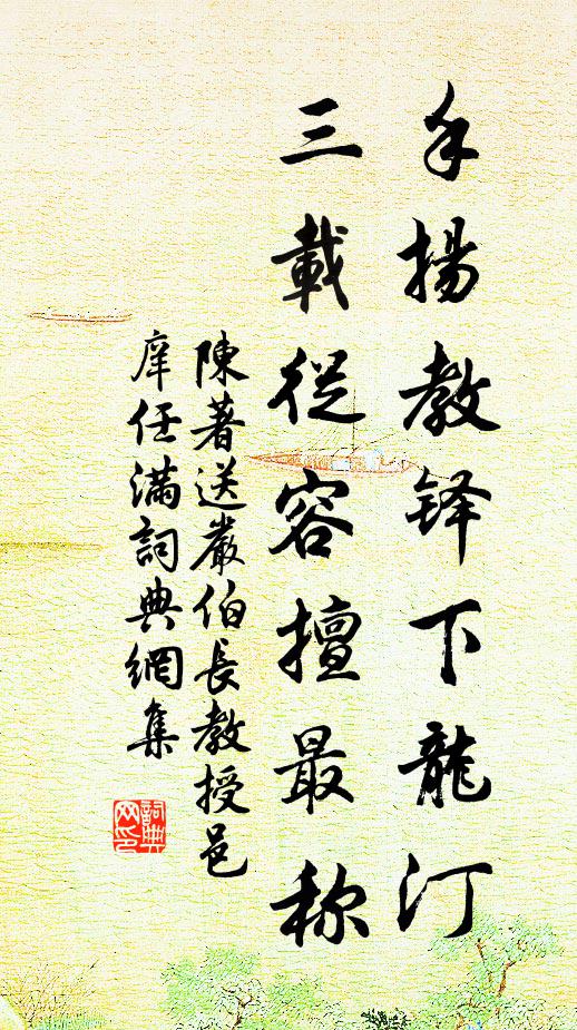 陈著手扬教铎下龙汀，三载从容擅最称书法作品欣赏