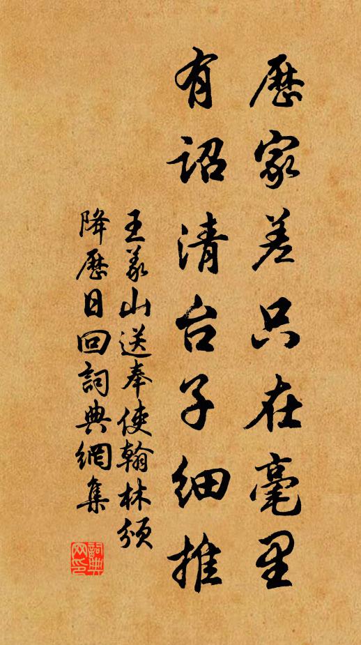 王义山历家差只在毫里，有诏清台子细推书法作品欣赏