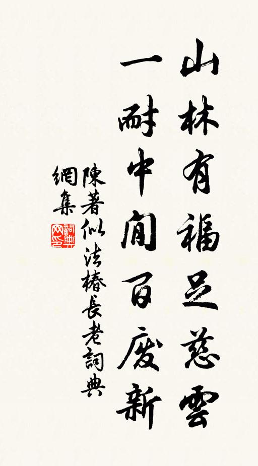 陈著山林有福足慈云，一耐中閒百废新书法作品欣赏
