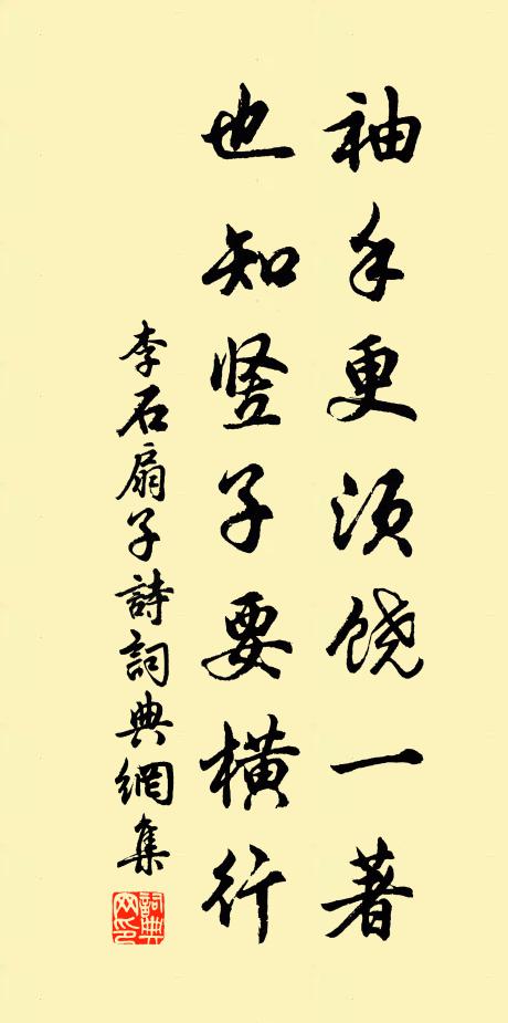 李石袖手更须饶一著，也知竖子要横行书法作品欣赏
