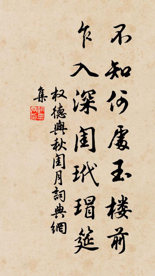 权德舆不知何处玉楼前，乍入深闺玳瑁筵书法作品欣赏