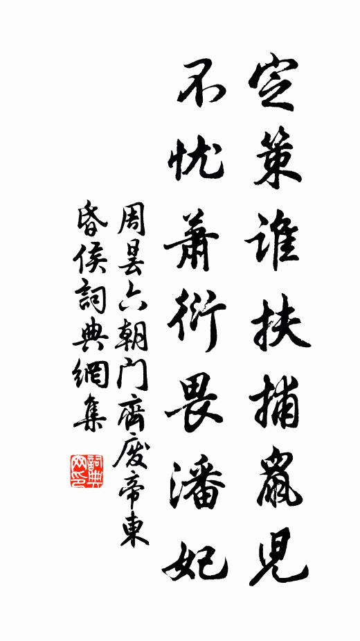 周昙定策谁扶捕鼠儿，不忧萧衍畏潘妃书法作品欣赏