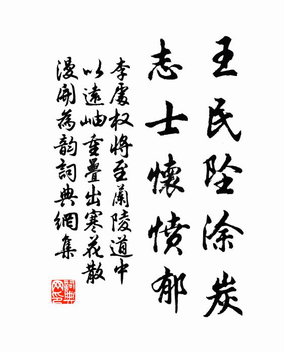 李处权王民坠涂炭，志士怀愤郁书法作品欣赏