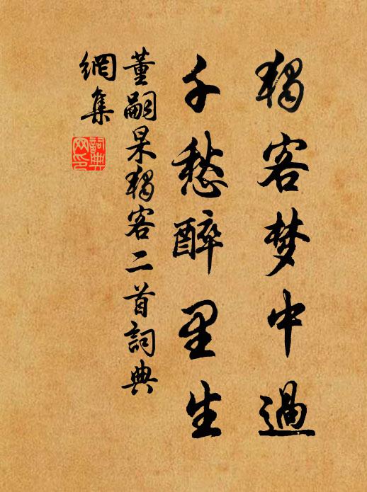 董嗣杲独客梦中过，千愁醉里生书法作品欣赏