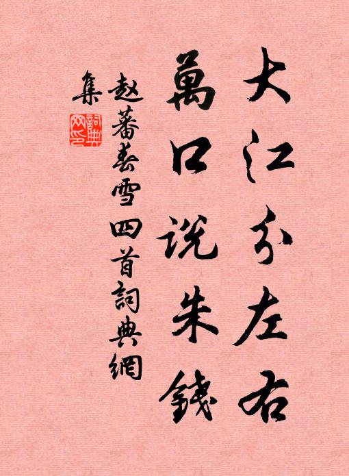 赵蕃大江分左右，万口说朱钱书法作品欣赏