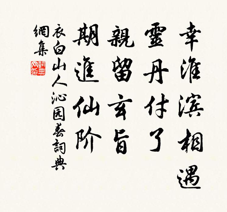 衣白山人幸淮滨相遇，灵丹付了，亲留玄旨，期进仙阶书法作品欣赏