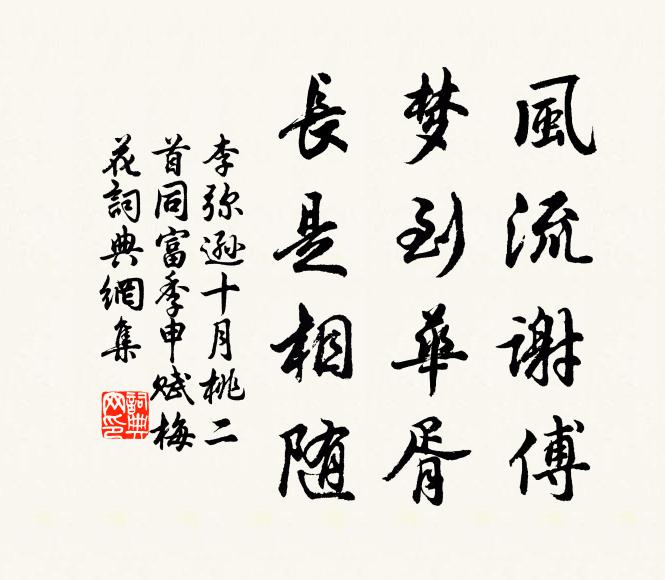 李弥逊风流谢傅，梦到华胥，长是相随书法作品欣赏