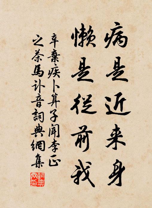 辛弃疾病是近来身，懒是从前我书法作品欣赏