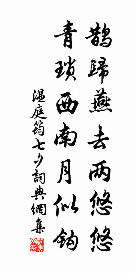 温庭筠鹊归燕去两悠悠，青琐西南月似钩书法作品欣赏