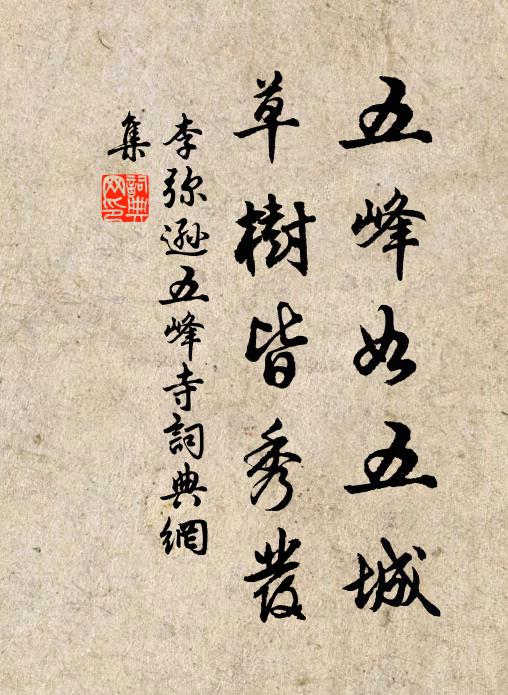 李弥逊五峰如五城，草树皆秀发书法作品欣赏