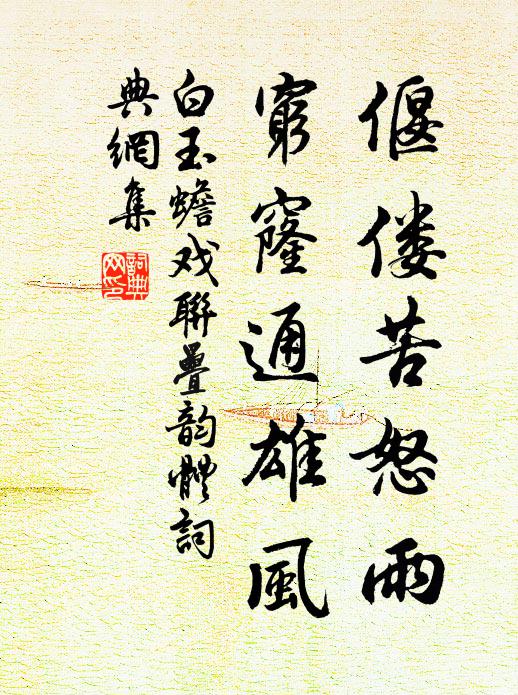 白玉蟾偃偻苦怒雨，穷窿通雄风书法作品欣赏