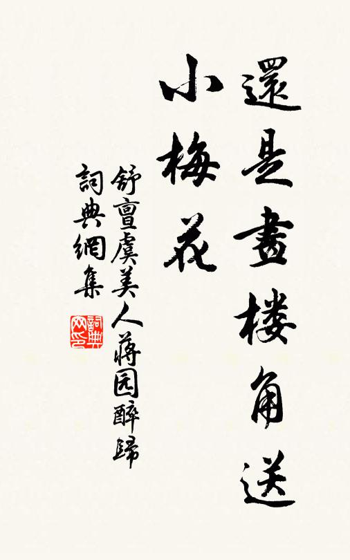 舒亶还是画楼角送、小梅花书法作品欣赏