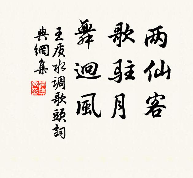 王质两仙客，歌驻月，舞迥风书法作品欣赏
