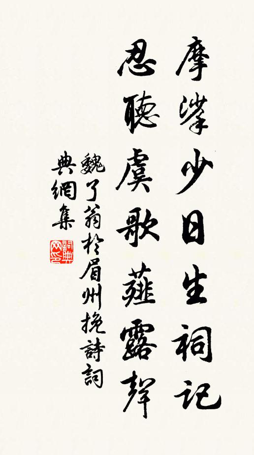 魏了翁摩挲少日生祠记，忍听虞歌薤露声书法作品欣赏