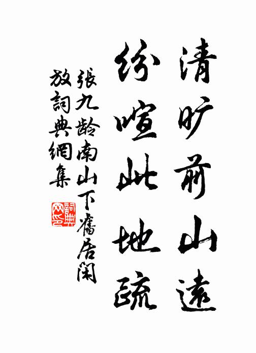 张九龄清旷前山远，纷喧此地疏书法作品欣赏