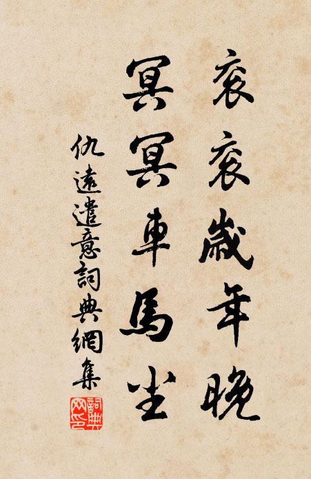 仇远衮衮岁年晚，冥冥车马尘书法作品欣赏