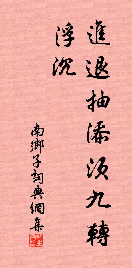佚名进退抽添须九转，浮沉书法作品欣赏