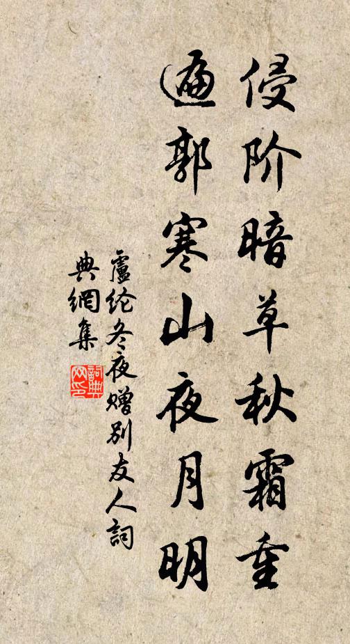 卢纶侵阶暗草秋霜重，遍郭寒山夜月明书法作品欣赏