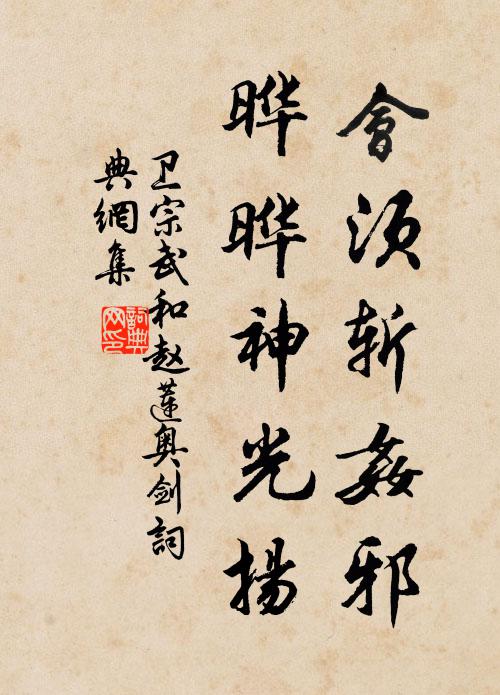 卫宗武会须斩奸邪，晔晔神光扬书法作品欣赏