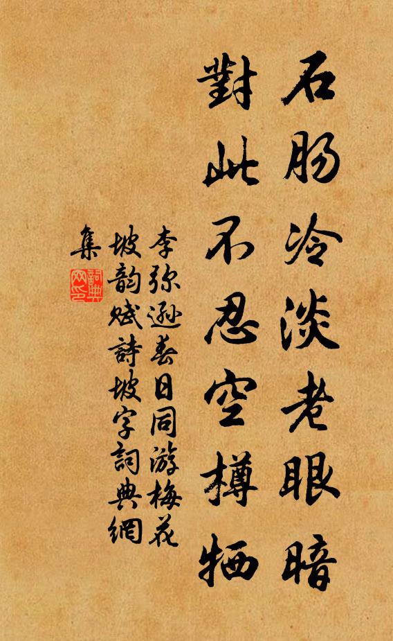 李弥逊石肠冷淡老眼暗，对此不忍空樽牺书法作品欣赏