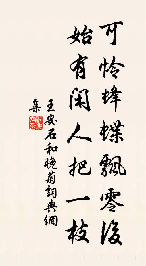 王安石可怜蜂蝶飘零后，始有闲人把一枝书法作品欣赏