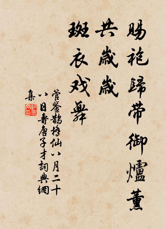 管鉴赐袍归带御炉薰，共岁岁、斑衣戏舞书法作品欣赏