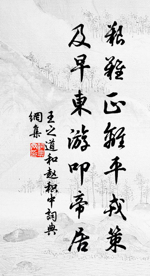 王之道艰难正离平戎策，及早东游叩帝居书法作品欣赏