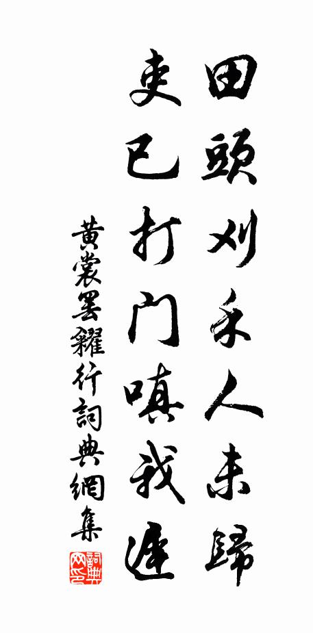 黄裳田头刈禾人未归，吏已打门嗔我迟书法作品欣赏