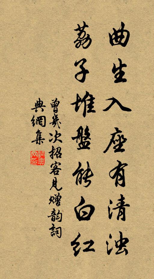 曾几曲生入座有清浊，荔子堆盘能白红书法作品欣赏