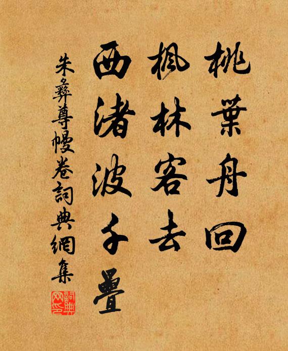 朱彝尊桃叶舟回，枫林客去，西渚波千叠书法作品欣赏