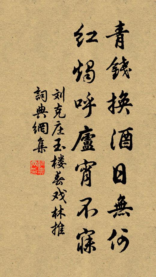 刘克庄青钱换酒日无何，红烛呼庐宵不寐书法作品欣赏