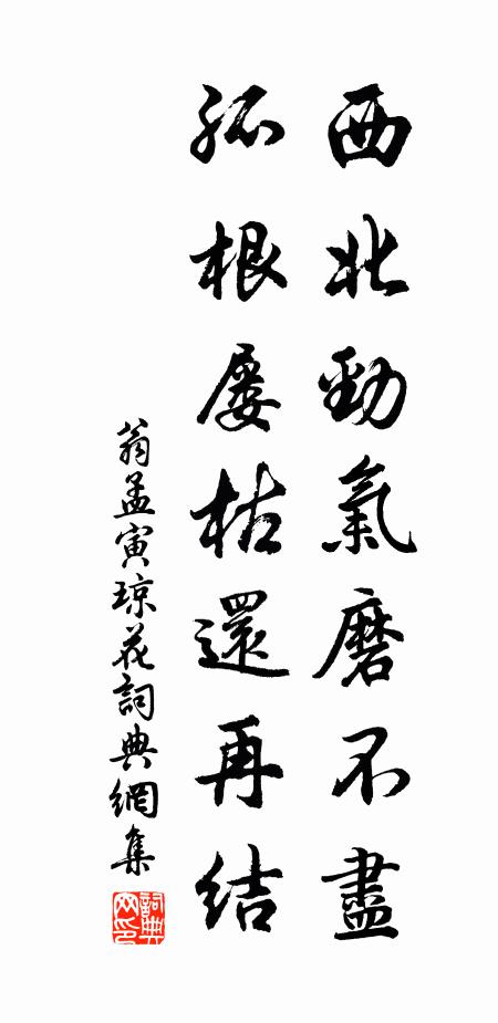 翁孟寅西北劲气磨不尽，孤根屡枯还再结书法作品欣赏