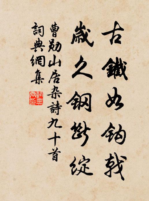 曹勋古铁如钩戟，岁久钢断绽书法作品欣赏