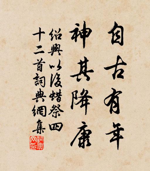 佚名自古有年，神其降康书法作品欣赏
