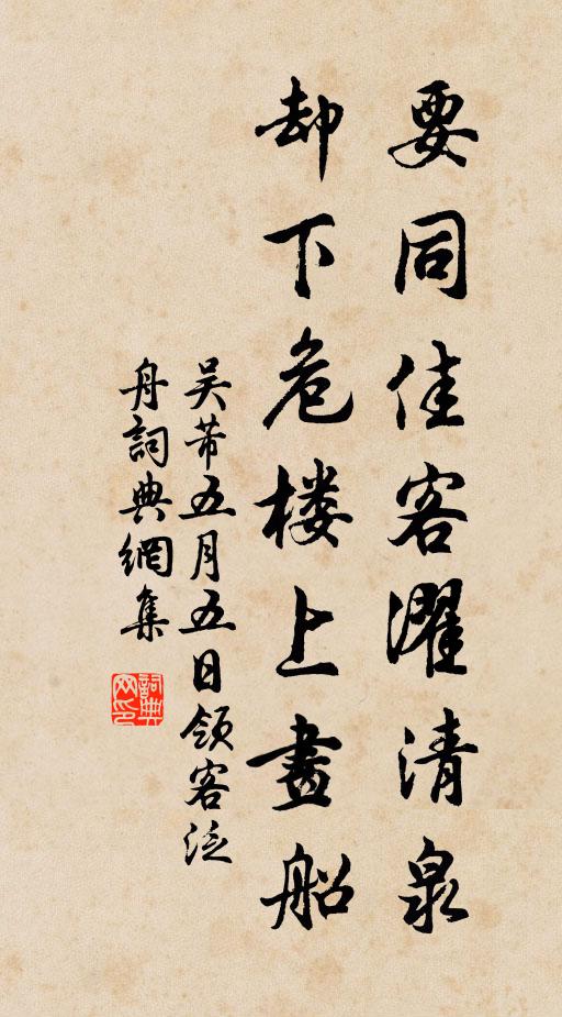 吴芾要同佳客濯清泉，却下危楼上画船书法作品欣赏