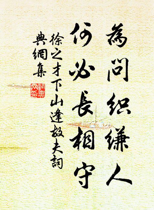 徐之才为问织缣人，何必长相守书法作品欣赏