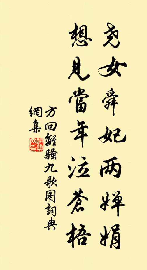 方回尧女舜妃两婵娟，想见当年泣苍梧书法作品欣赏