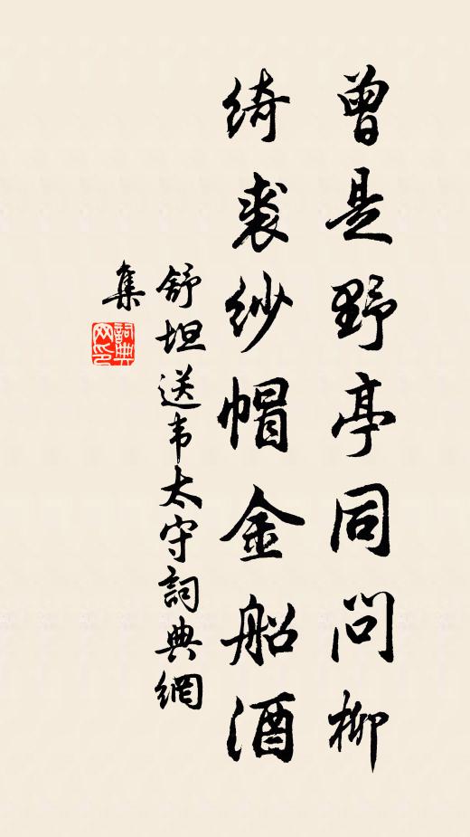 舒坦曾是野亭同问柳，绮裘纱帽金船酒书法作品欣赏