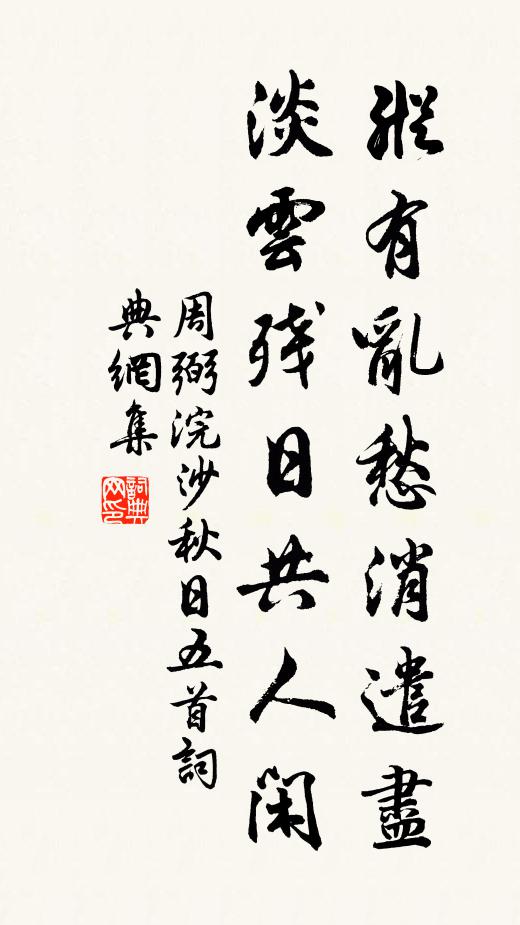 周弼纵有乱愁消遣尽，淡云残日共人闲书法作品欣赏