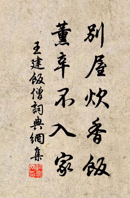 王建别屋炊香饭，薰辛不入家书法作品欣赏