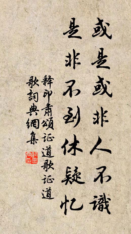 释印肃或是或非人不识，是非不到休疑忆书法作品欣赏