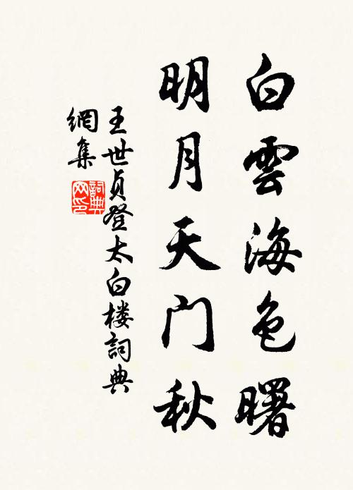 王世贞白云海色曙，明月天门秋书法作品欣赏