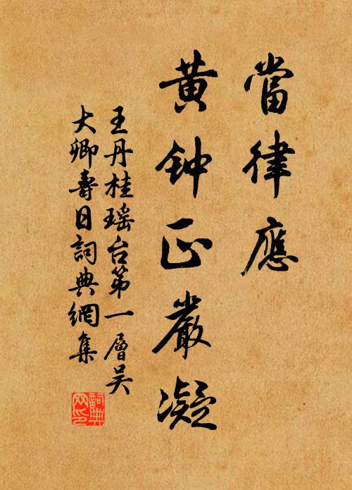 王丹桂当律应，黄钟正严凝书法作品欣赏