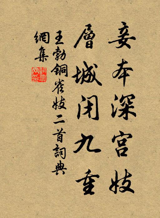 王勃妾本深宫妓，层城闭九重书法作品欣赏