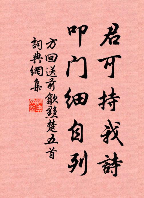 方回君可持我诗，叩门细自列书法作品欣赏