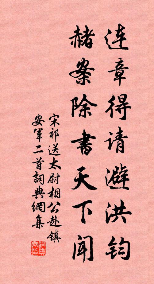 宋祁连章得请避洪钧，赭案除书天下闻书法作品欣赏