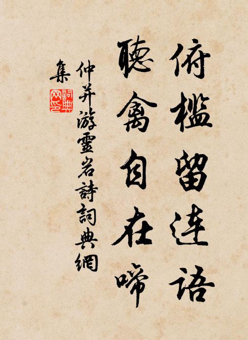 仲并俯槛留连语，听禽自在啼书法作品欣赏